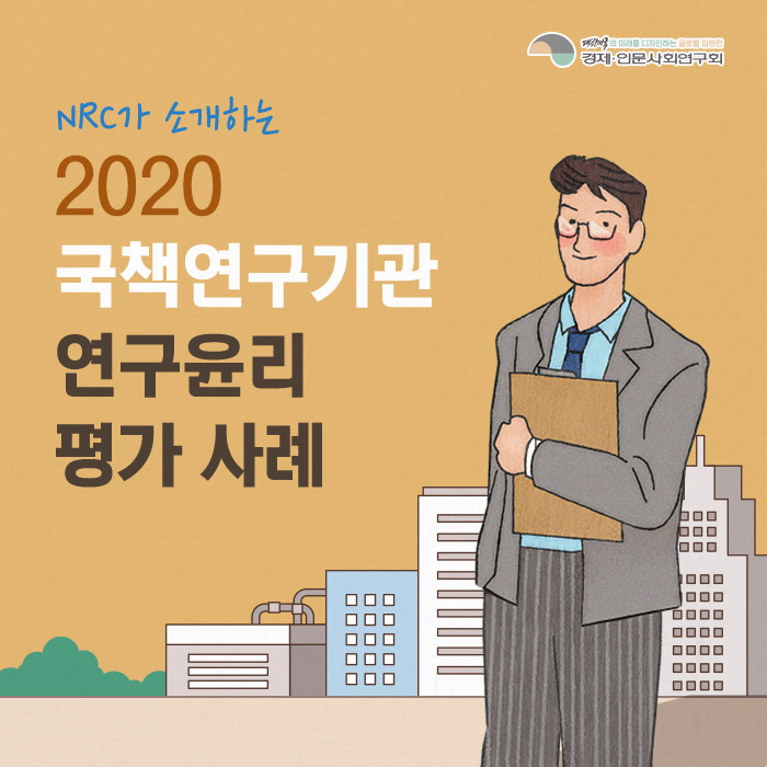 NRC가 소개하는 2020 국책연구기관 연구윤리 평가사례 (1/11)