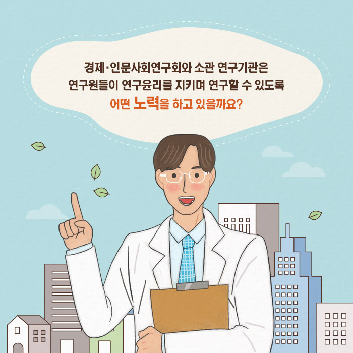 경제·인문사회연구회와 소관 연구기관은 연구원들이 연구윤리를 지키며 연구할 수 있도록 어떤 노력을 하고 있을까요? (3/11)