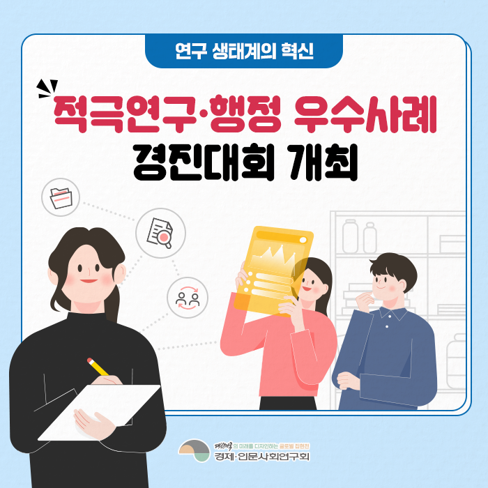 연구 생태계의 혁신 |  적극연구·행정 우수사례 경진대회 개최! (1/11)