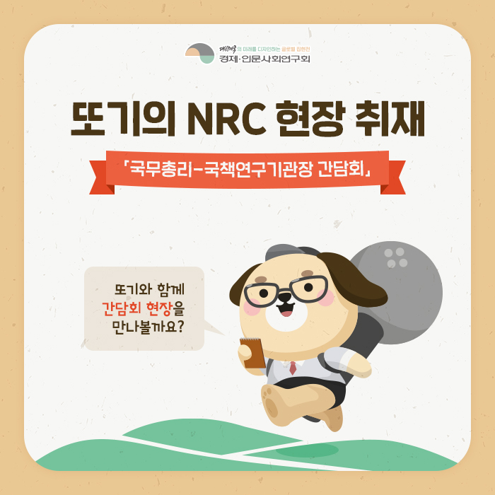 또기의 NRC 현장 취재 | 국무총리-국책연구기관장 간담회 |  또기와 함께 간담회 현장을 만나볼까요? (1/11)