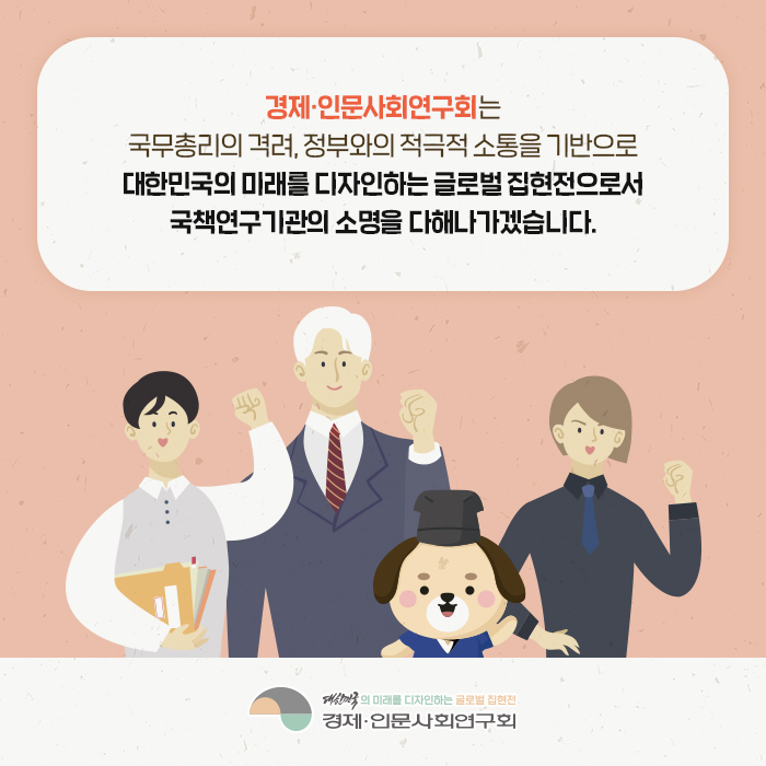 ？경제·인문사회연구회는 국무총리의 격려, 정부와의 적극적 소통을 기반으로 대한민국의 미래를 디자인하는 글로벌 집현전으로서 국책연구기관의 소명을 다해나가겠습니다. (11/11)