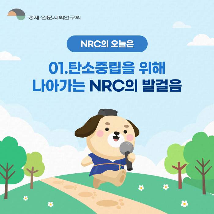 NRC의 오늘은 | 01.탄소중립을 위해 나아가는 NRC의 발걸음 (1/12)