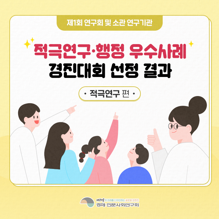 제1회 연구회 및 소관 연구기관 | 적극연구·행정 우수사례 경진대회 최종 선정 결과 -적극연구 편- (1/9)