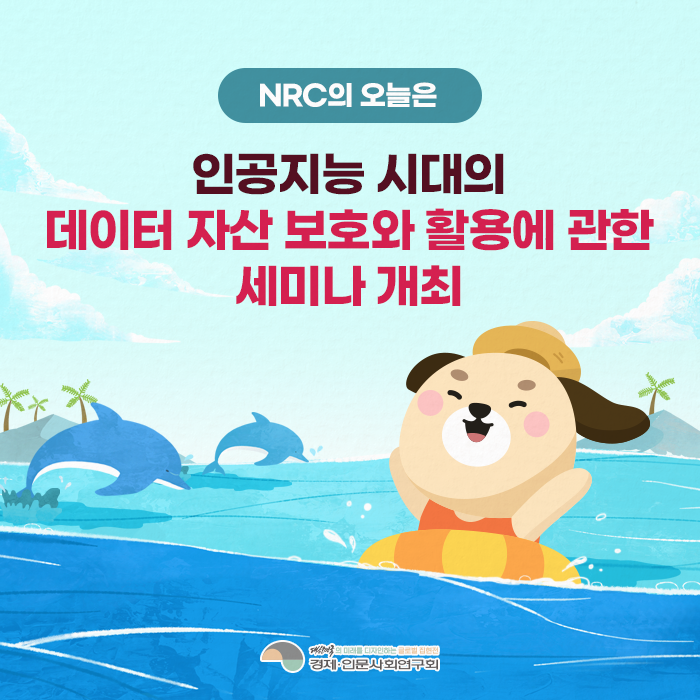 NRC의 오늘은 | 인공지능 시대의 데이터 자산 보호와 활용에 관한 세미나 개최(1/10)