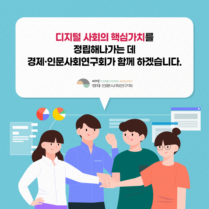 디지털 사회의 핵심가치를 정립해나가는 데 경제·인문사회연구회가 함께 하겠습니다!(10/10)