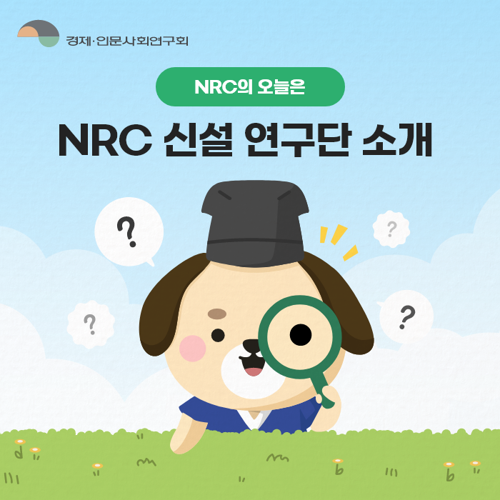 NRC의 오늘은 - NRC 신설 연구단 소개 | 경제·인문사회연구회 (1/9)