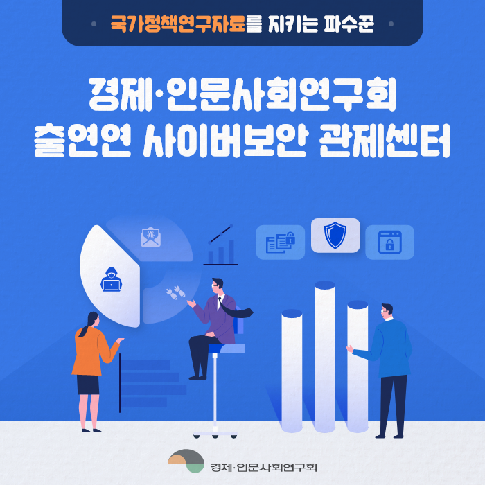 국가정책연구자료를 지키는 파수꾼 | 경제·인문사회연구회 출연연 사이버보안 관제센터 | 경제·인문사회연구회 (1/9)