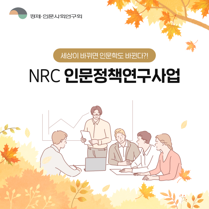 세상이 바뀌면 인문학도 바뀐다?! | NRC 인문정책연구사업 | 경제·인문사회연구회 (1/9)