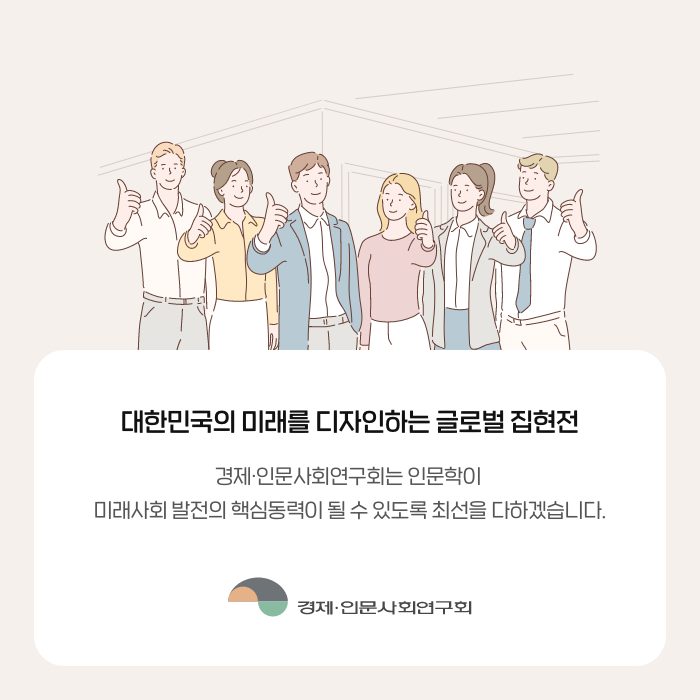 대한민국의 미래를 디자인하는 글로벌 집현전 | 경제·인문사회연구회는 인문학이 미래사회 발전의 핵심동력이 될 수 있도록 최선을 다하겠습니다 | 경제·인문사회연구회 (9/9)