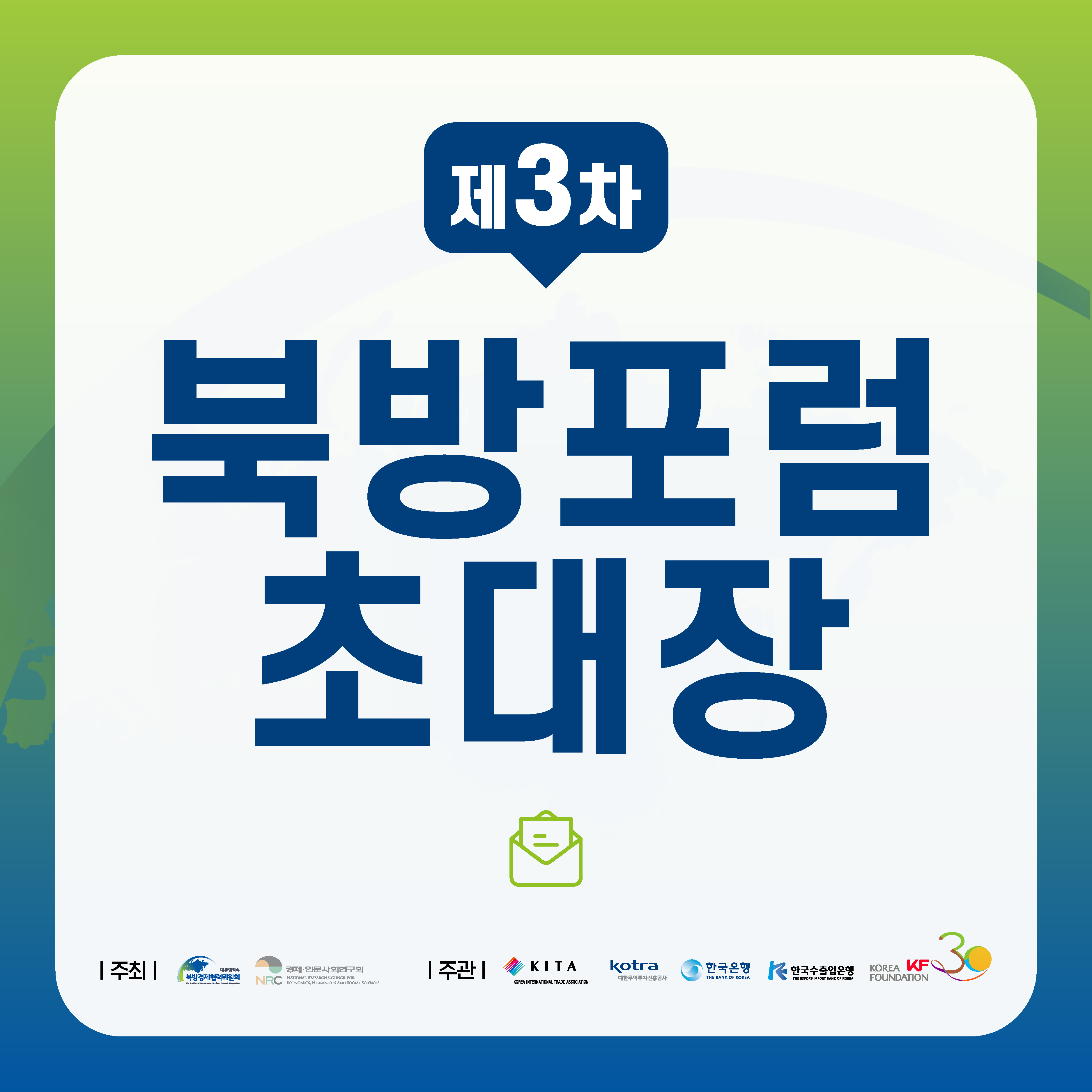 제3차 북방포럼 초대장 | 주최 : 대통령직속·인문사회연구회 | 주관 : KITA, KOTRA, 한국은행, GKSRNRTNCNFDLQDMSGOD, KF (1/4)