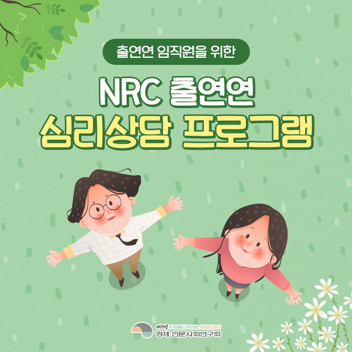 출연연 임직원을 위한 NRC 출연연 심리상담프로그램 | 경제·인문사회연구회 (1/9)