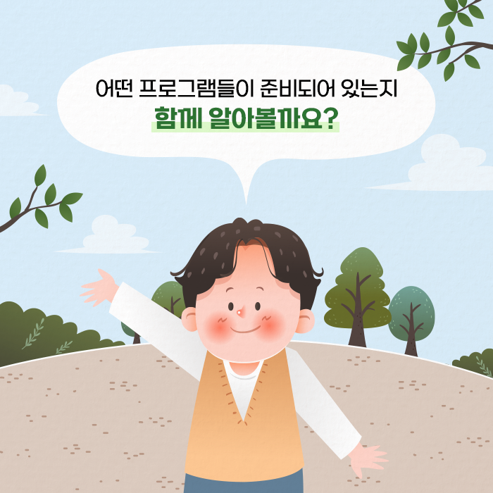 어떤 프로그램들이 준비되어 있는지 함께 알아볼까요? (4/9)