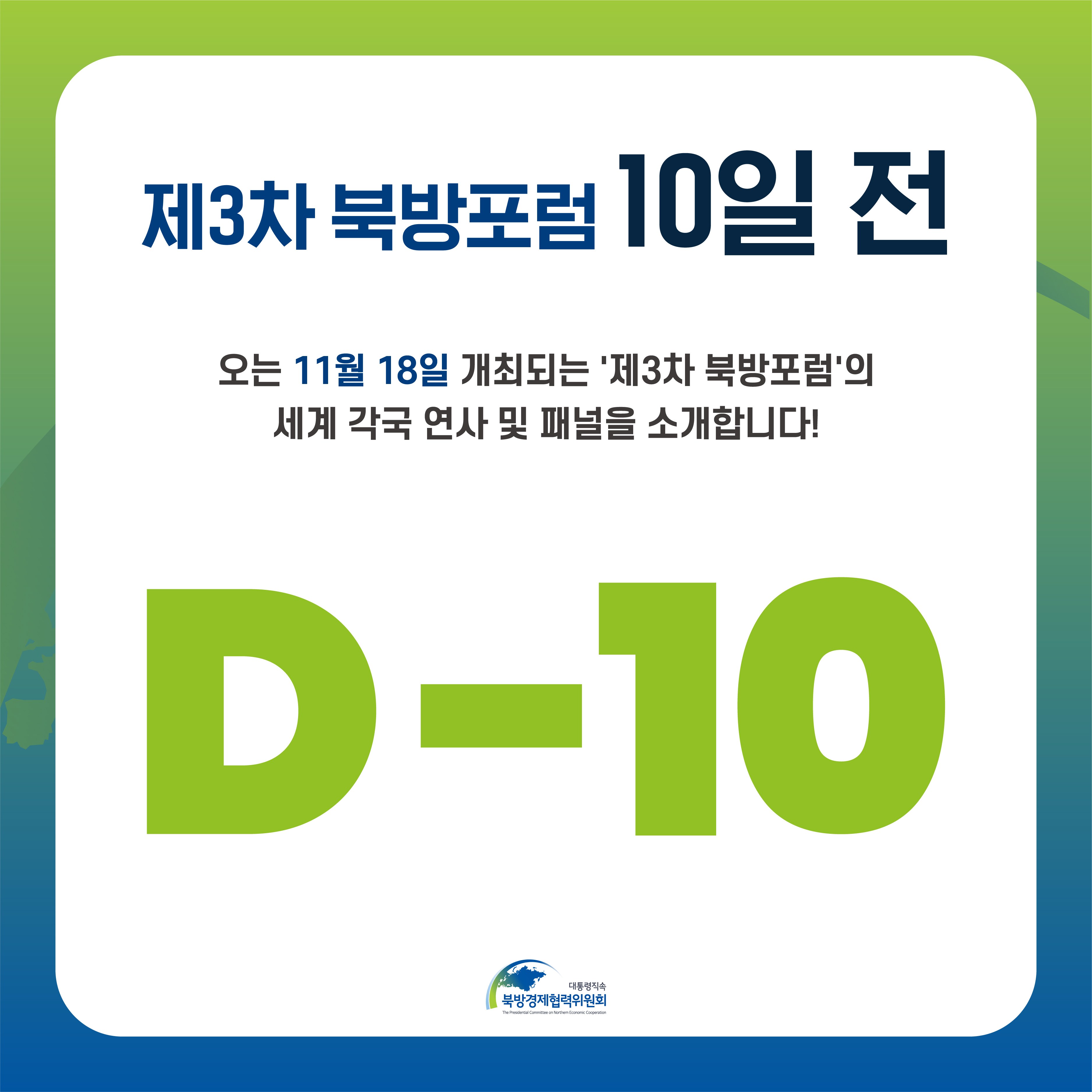 제3차 북방포럼 10일 전 | 오는 11월 18일 개최되는 제3차 북방포럼의 세계 각국 연사 및 패널을 소개합니다! D-10 | 대통령직속 북방경제협력위원회 (2/13)