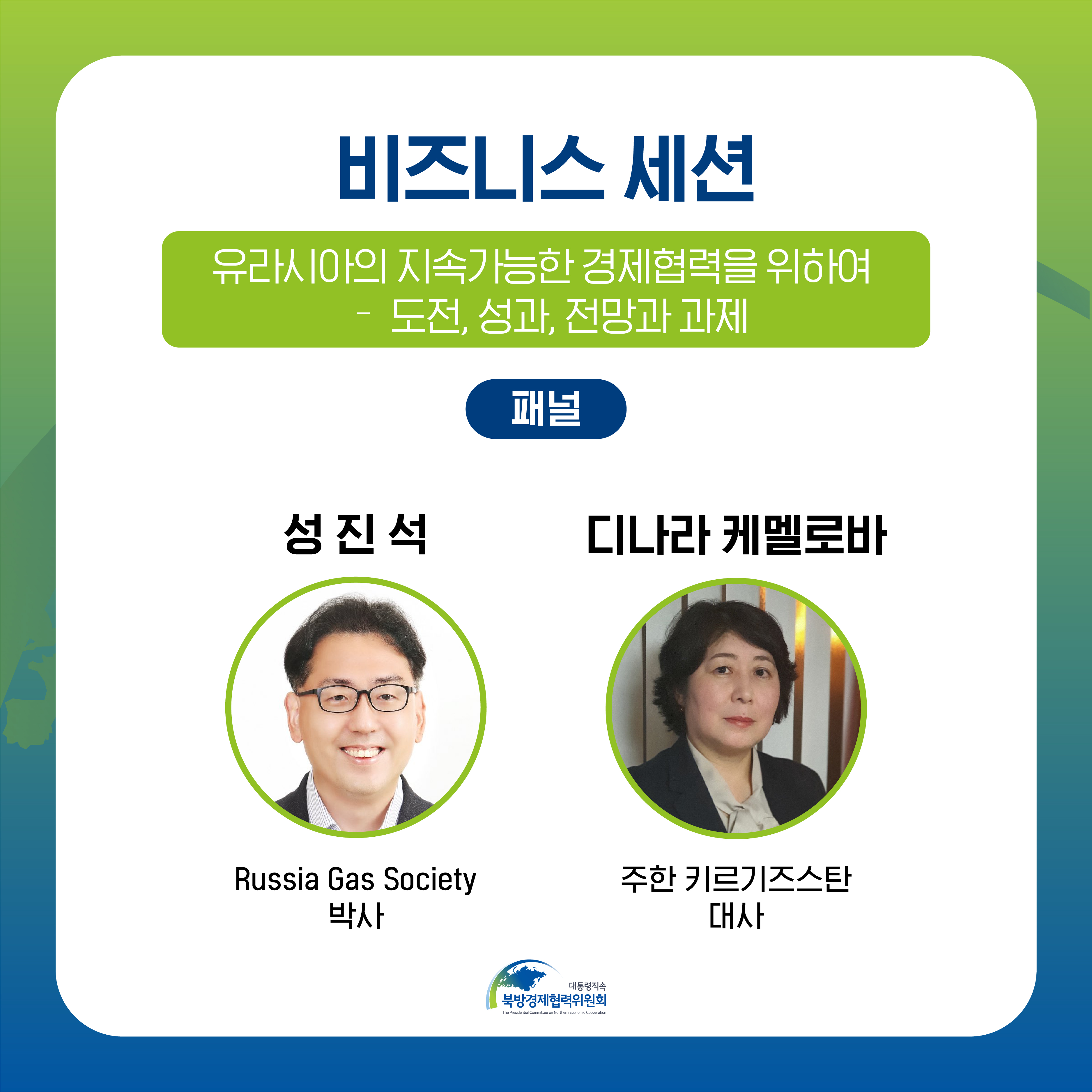 비즈니스 세션 | 유라시아의 지속가능한 경제협력을 위하여 - 도전, 성과, 전망과 과제 | 패널 : (성진석, Russia Gas Society 박사), (디나라 케멜로바, 주한 키르기즈스탄 대사) | 대통령직속 북방경제협력위원회 (8/13)