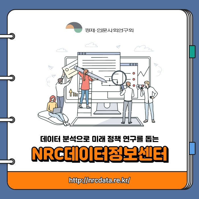 데이터 분석으로 미래 정책 연구를 돕는 NRC데이터정보센터 http://nrcdata.re.kr/ | 경제·인문사회연구회 (1/9)