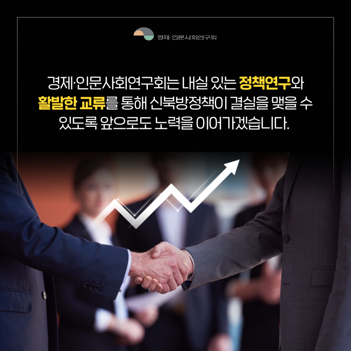 경제·인문사회연구회는 내실 있는 정책연구와 활발한 교류를 통해 신북방정책이 결실을 맺을 수 있도록 앞으로도 노력을 이어가겠습니다. (9/9)