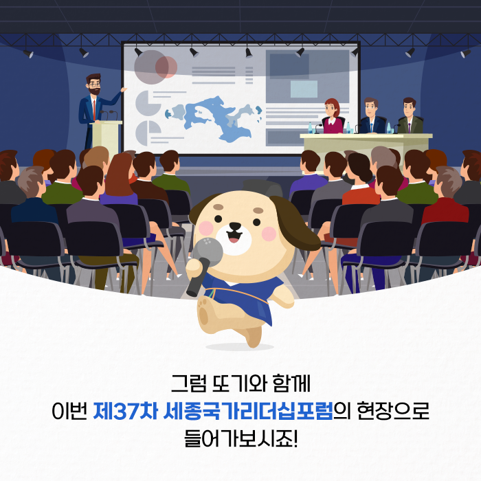 그럼 또기와 함께 이번 제37차 세종국가리더십포럼의 현장으로 들어가보시죠! (5/9)