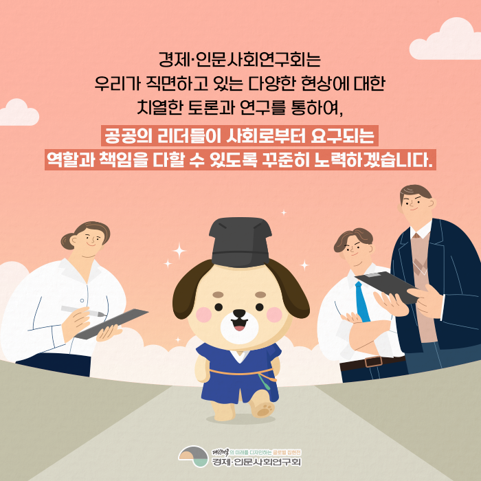 경제·인문사회연구회는 우리가 직면하고 있는 다양한 현상에 대한 치열한 토론과 연구를 통하여, 공공의 리더들이 사회로부터 요구되는 역할과 책임을 다할 수 있도록 꾸준히 노력하겠습니다. (9/9)