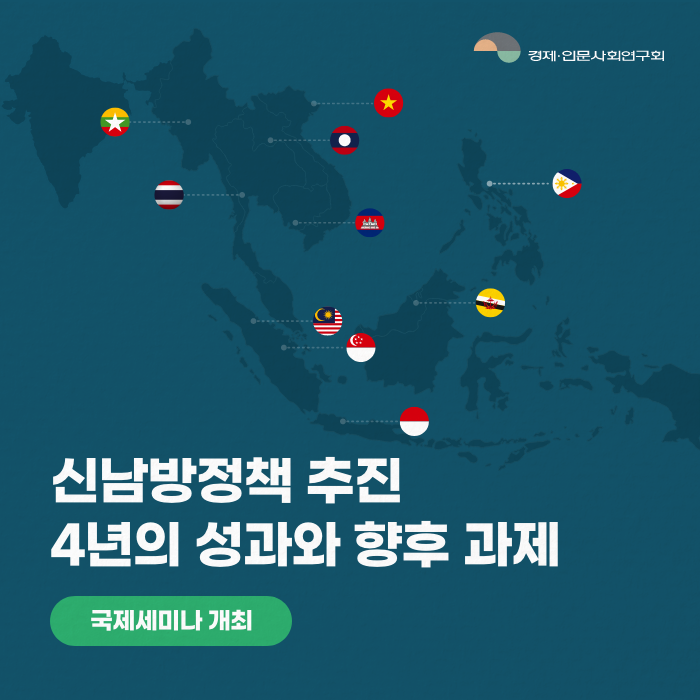신남방정책, 국제세미나 개최! | 썸네일 1 