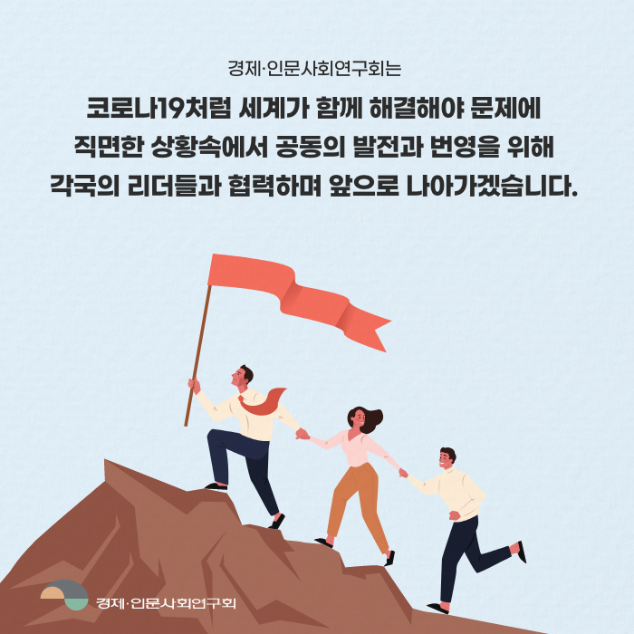 경제·인문사회연구회는 코로나19처럼 세계가 함께 해결해야 문제에 직면한 상황속에서 공동의 발전과 번영을 위해 각국의 리더들과 협력하며 앞으로 나아가겠습니다. (11/11)