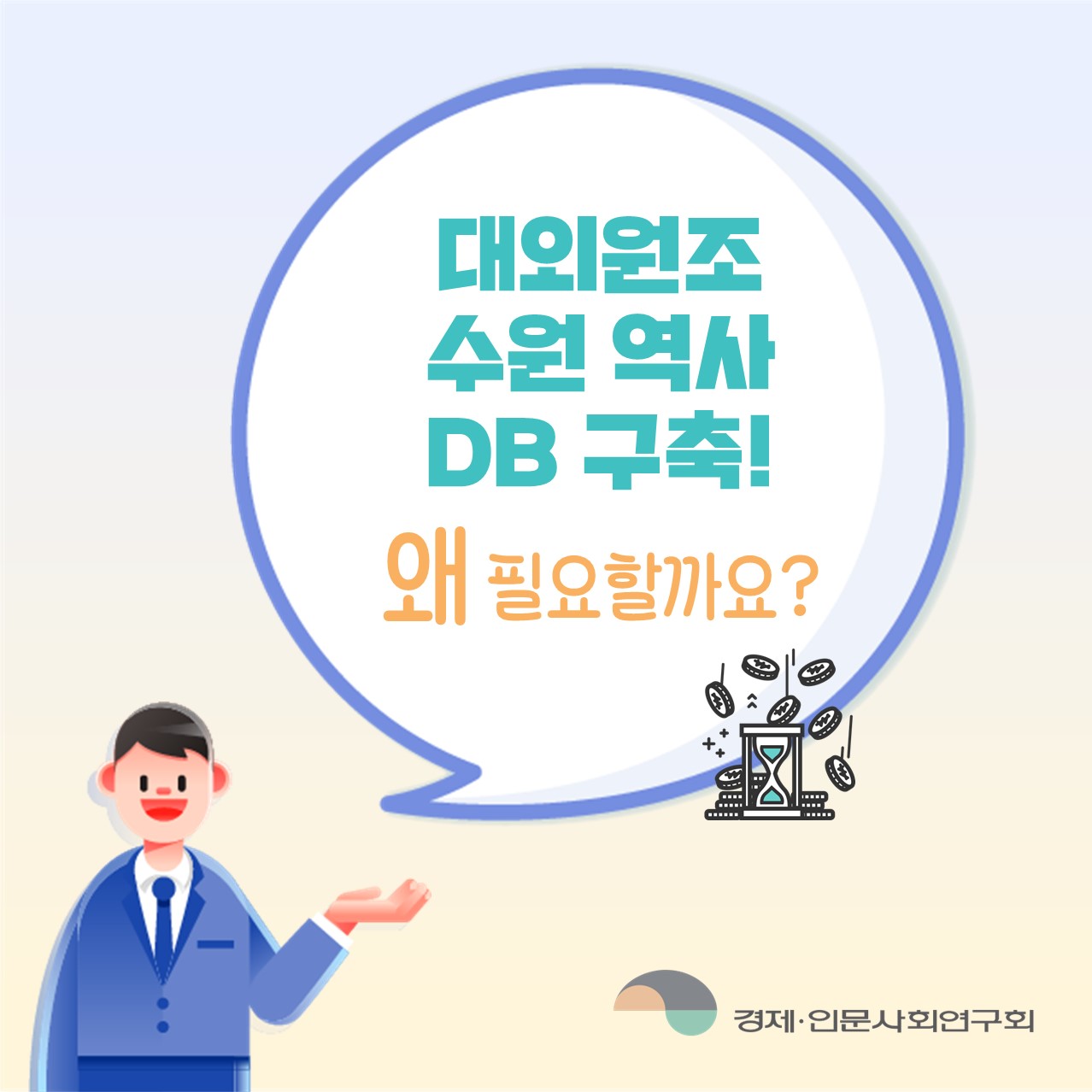 대외원조 수원 역사 DB 구축! 왜 필요할까요? - 경제·인문사회연구회 (1/4)