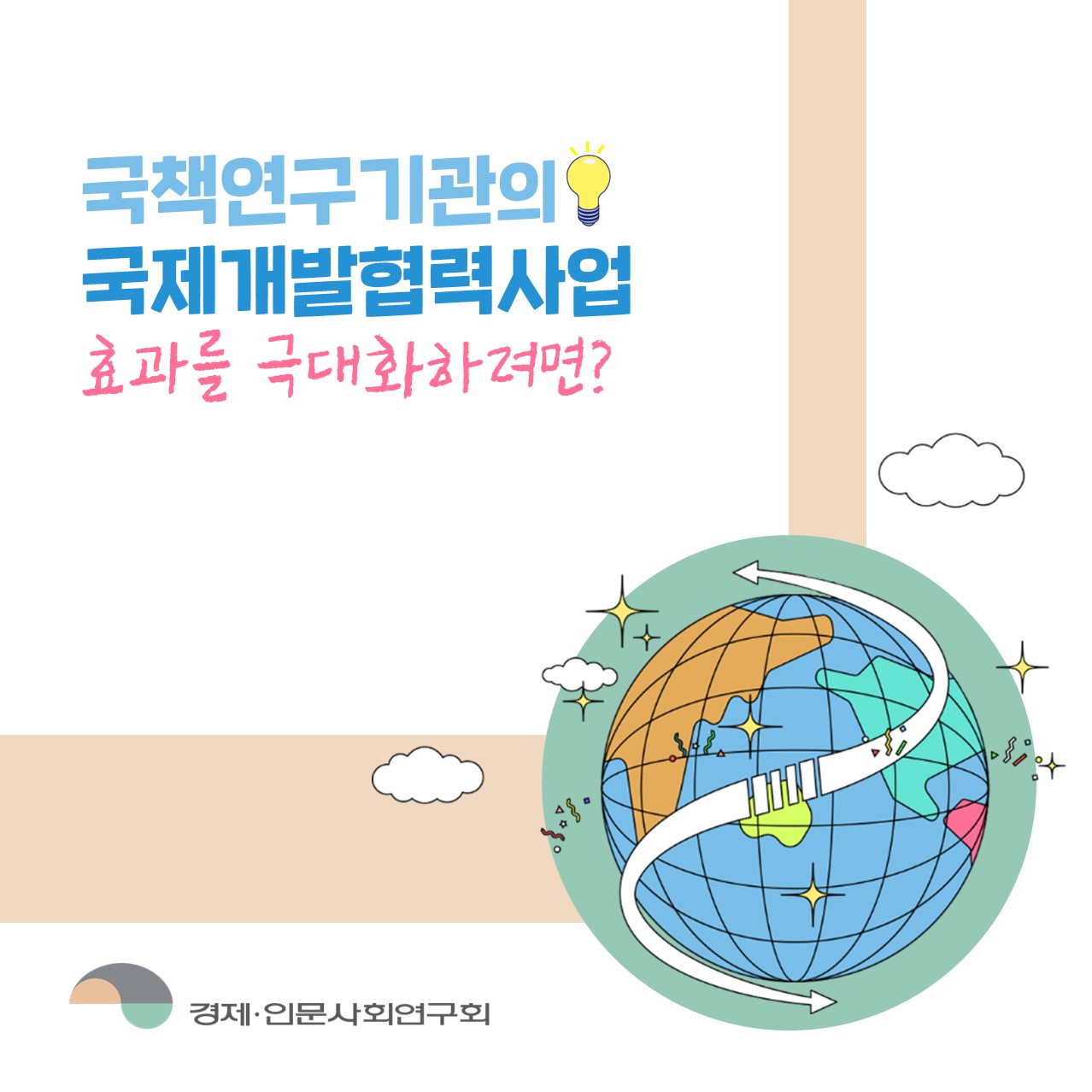 국책연구기관의 국제개발협력사업 효과를 극대화하려면?  | 경제·인문사회연구회 (1/4)