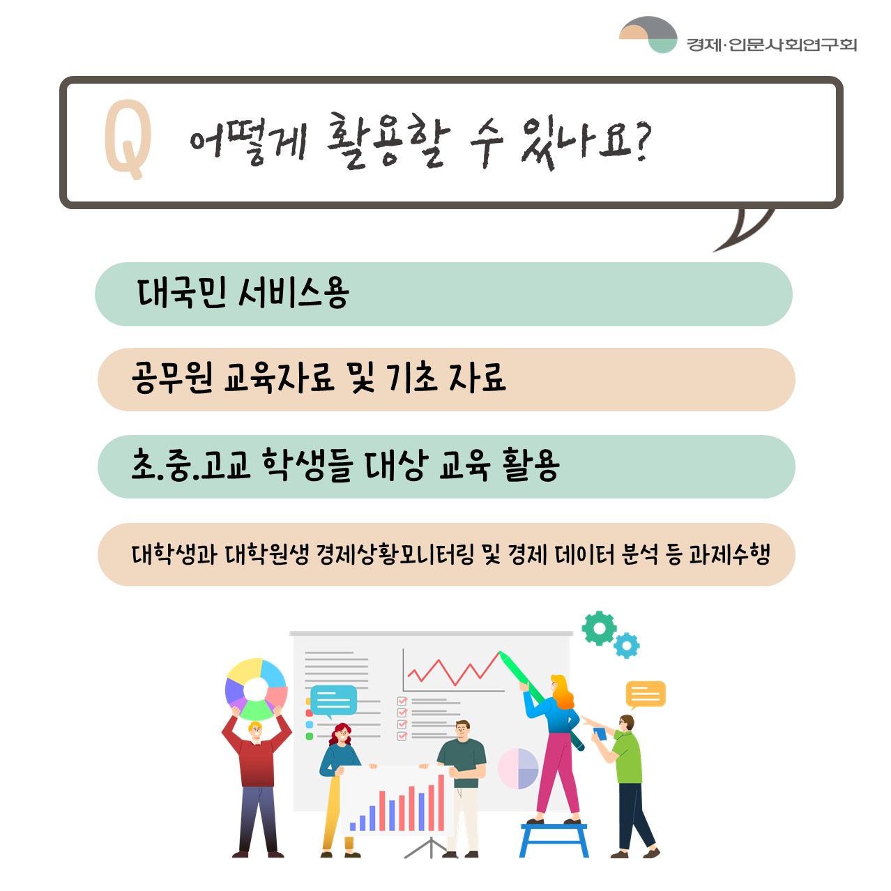 Q 어떻게 활용할 수 있나요? | 대국민 서비스용 / 공무원 교육자료 및 기초자료 / 초.중.고교 학생들 대상 교육 활용 / 대학생과 대학원생 경제상황모니터링 및 경제 데이터 분석 등 과제수행 (4/4)