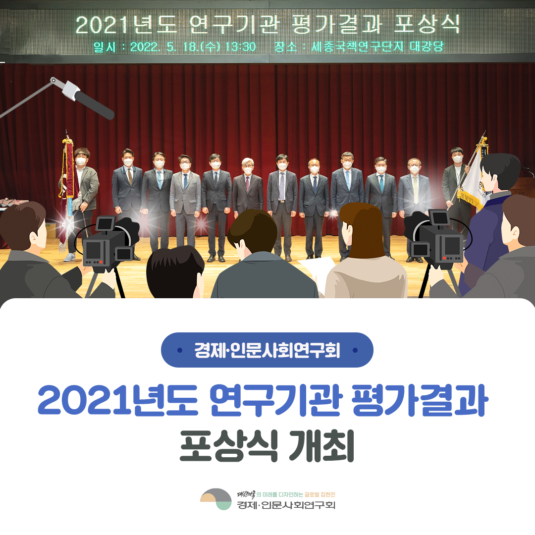 경제·인문사회연구회 | 2021년 연구기관 평가결과 포상식 개최 (1/13)