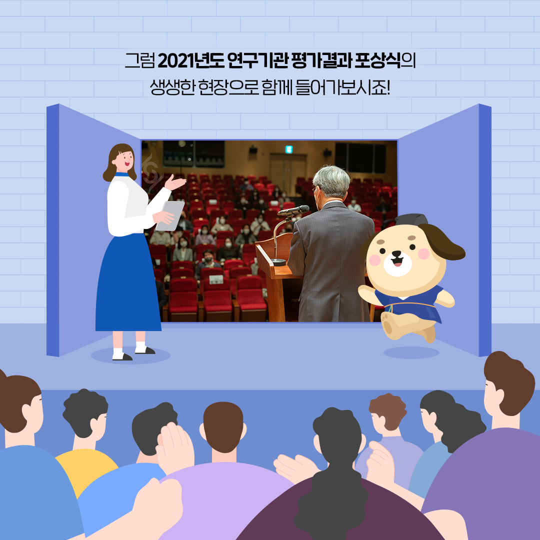 그럼 2021년도 연구기관 평가결과 포상식의 생생한 현장으로 함께 들어가보시죠! (5/13)