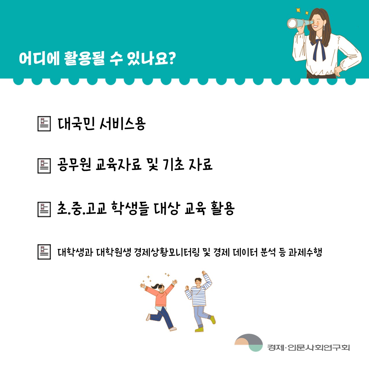 어디에 활용될 수 있나요? | 대국민 서비스용 / 공무원 교육자료 및 기초자료 / 초.중.고교 학생들 대상 교육 활용 / 대학생과 대학원생 경제상황모니터링 및 경제 데이터 분석 등 과제수행  (6/6)