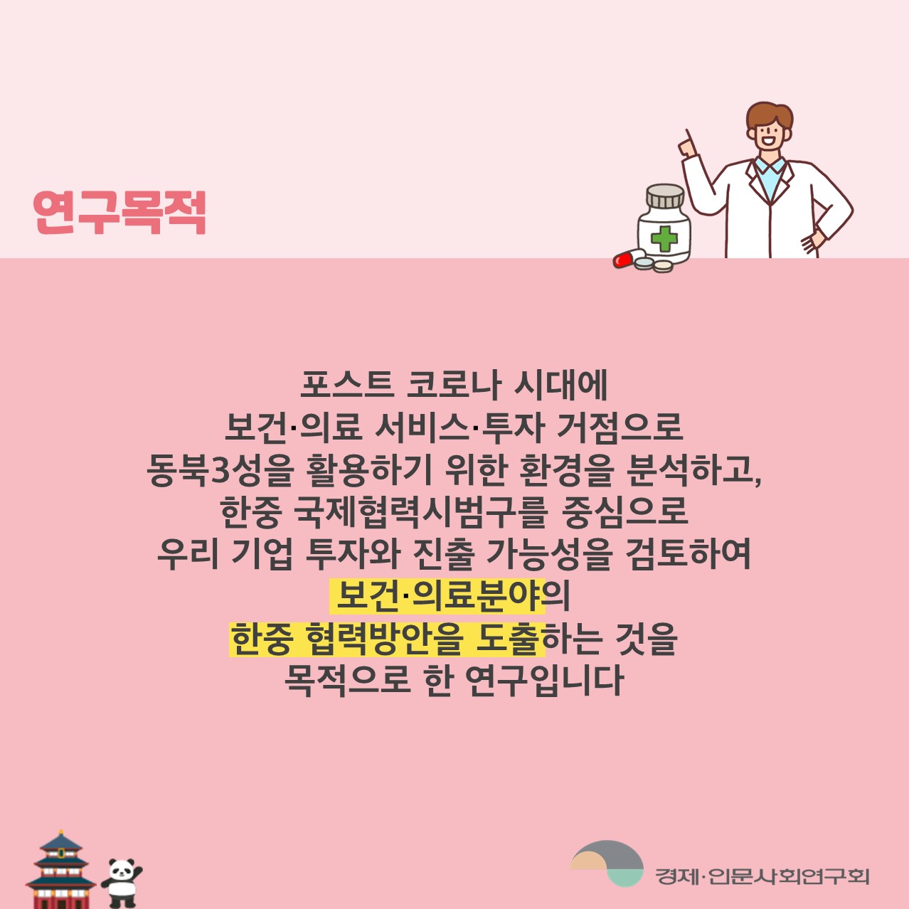 연구목적  |  포스트 코로나 시대에 보건·의료 서비스·투자 거점으로 동북 3성을 활용하기 위한 환경을 분석하고, 한중 국제협력시범구를 중심으로 우리 기업 투자와 진출 가능성을 검토하여 보건·의료분야의 한중 협력방안을 도출하는 것을 목적으로 한 연구입니다  (3/5)