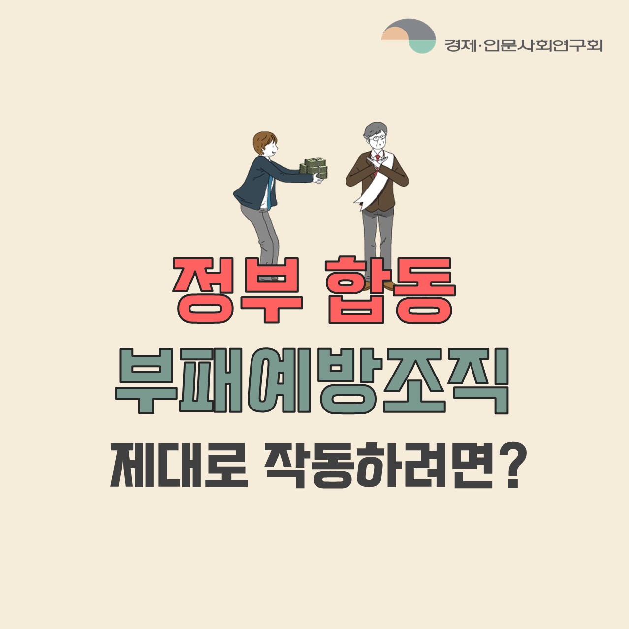 정부 합동 부패예방조직 제대로 작동하려면? (1/5)