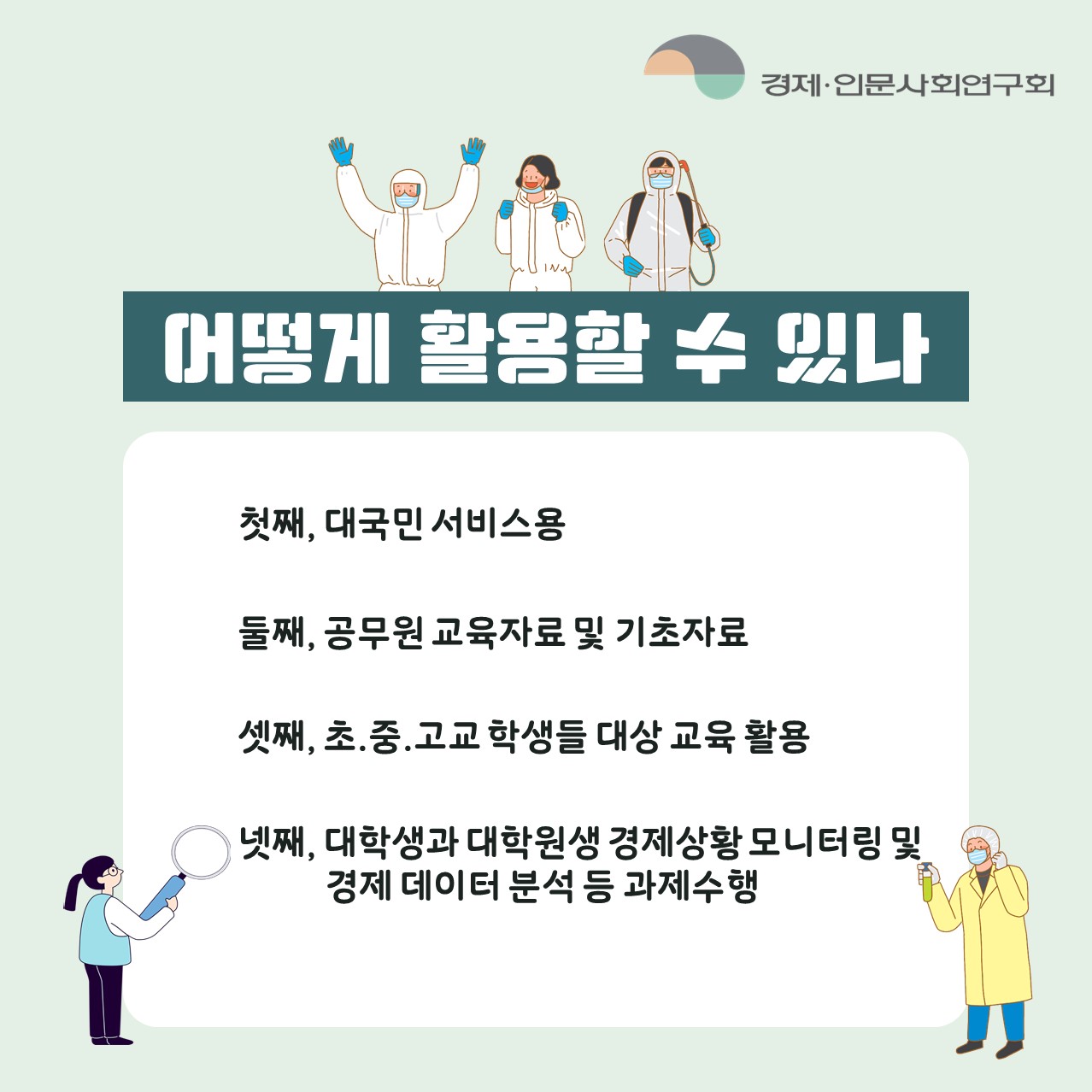 어떻게 활용할 수 있나 | 첫째, 대국민 서비스용 둘째, 공무원 교육자료 및 기초자료 셋째, 초.중.고교 학생들 대상 교육 활용 넷째, 대학생과 대학원생 경제상황 모니터링 및 경제 데이터 분석 등 과제수행 (5/5)