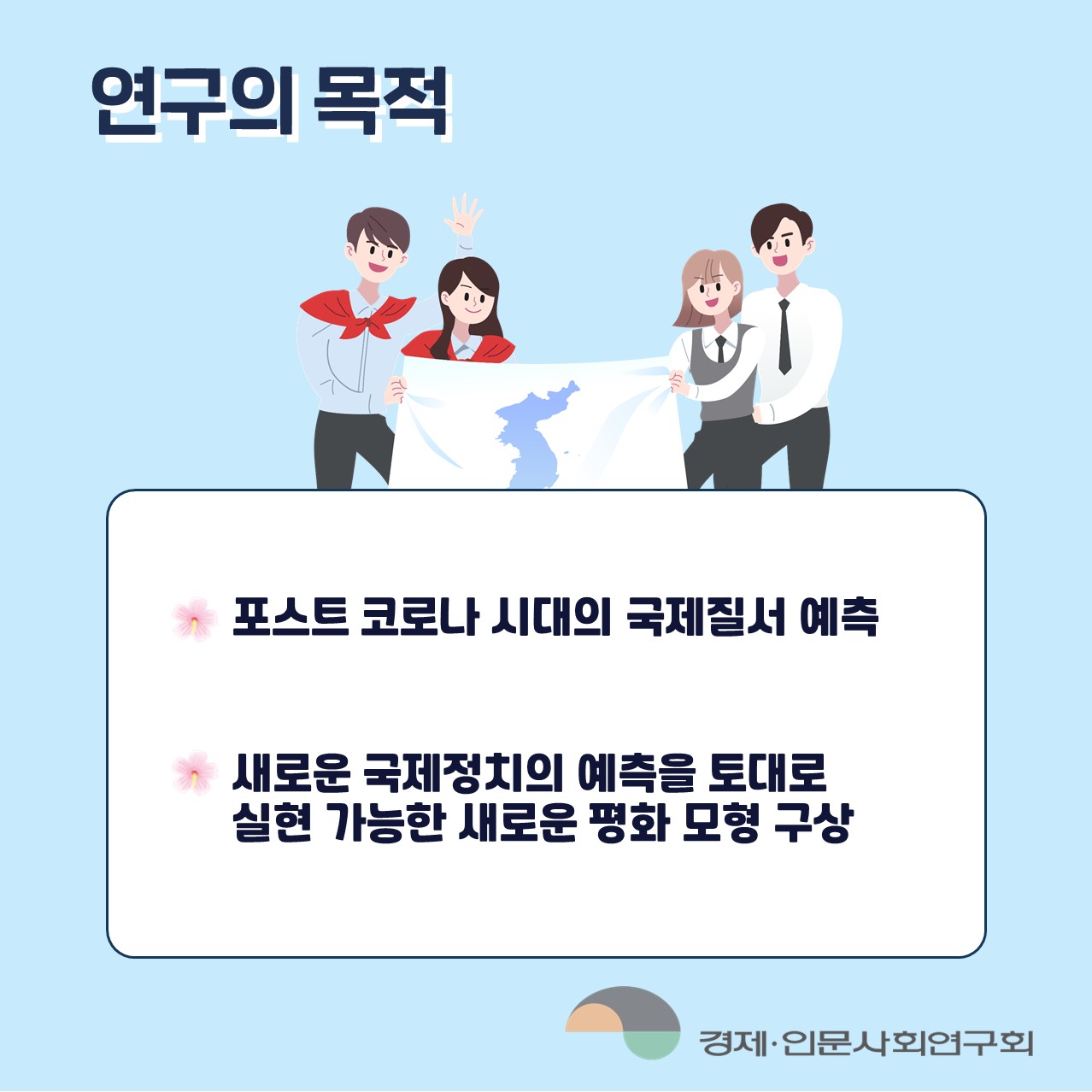 연구의 목적 | 포스트 코로나 시대의 국제질서 예측 / 새로운 국제정치의 예측을 토대로 실현 가능한 새로운 평화 모형 구상 (3/4)