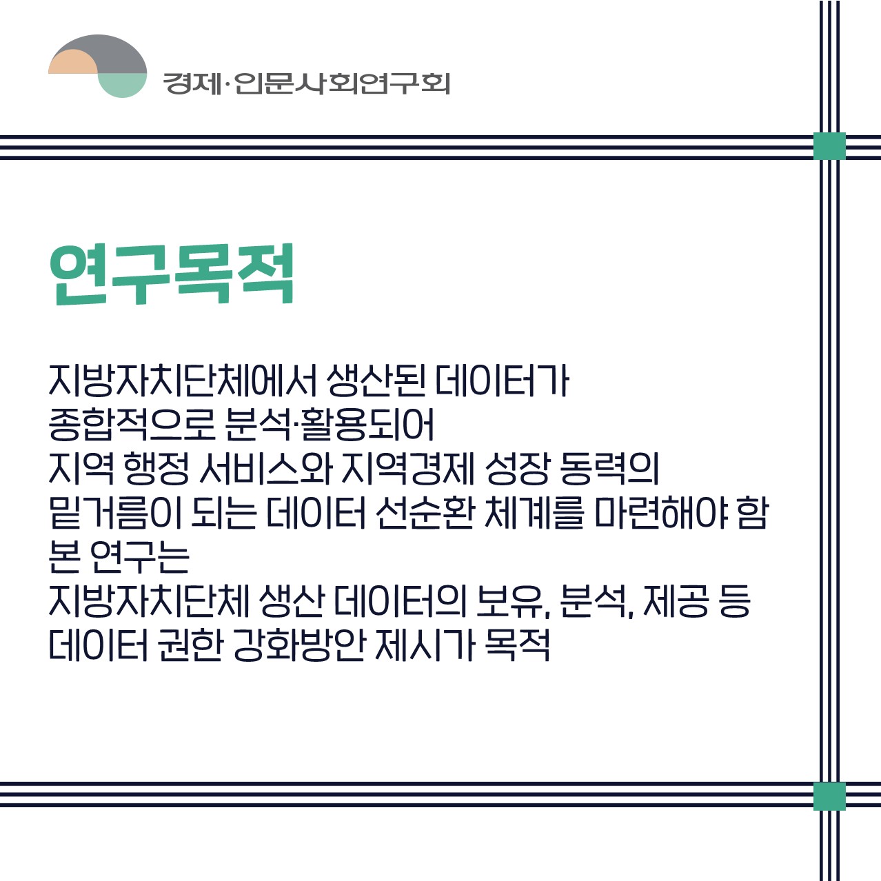 연구목적 | 지방자치단체에서 생산된 데이터가 종합적으로 분석·활용되어 지역 행정 서비스와 지역경제 성장 동력의 밑거름이 되는 데이터 선순환 체계를 마련해야 함 / 본 연구는 지방자치단체 생산 데이터의 보유, 분석, 제공 등 데이터 권한 강화방안 제시가 목적 (2/4)