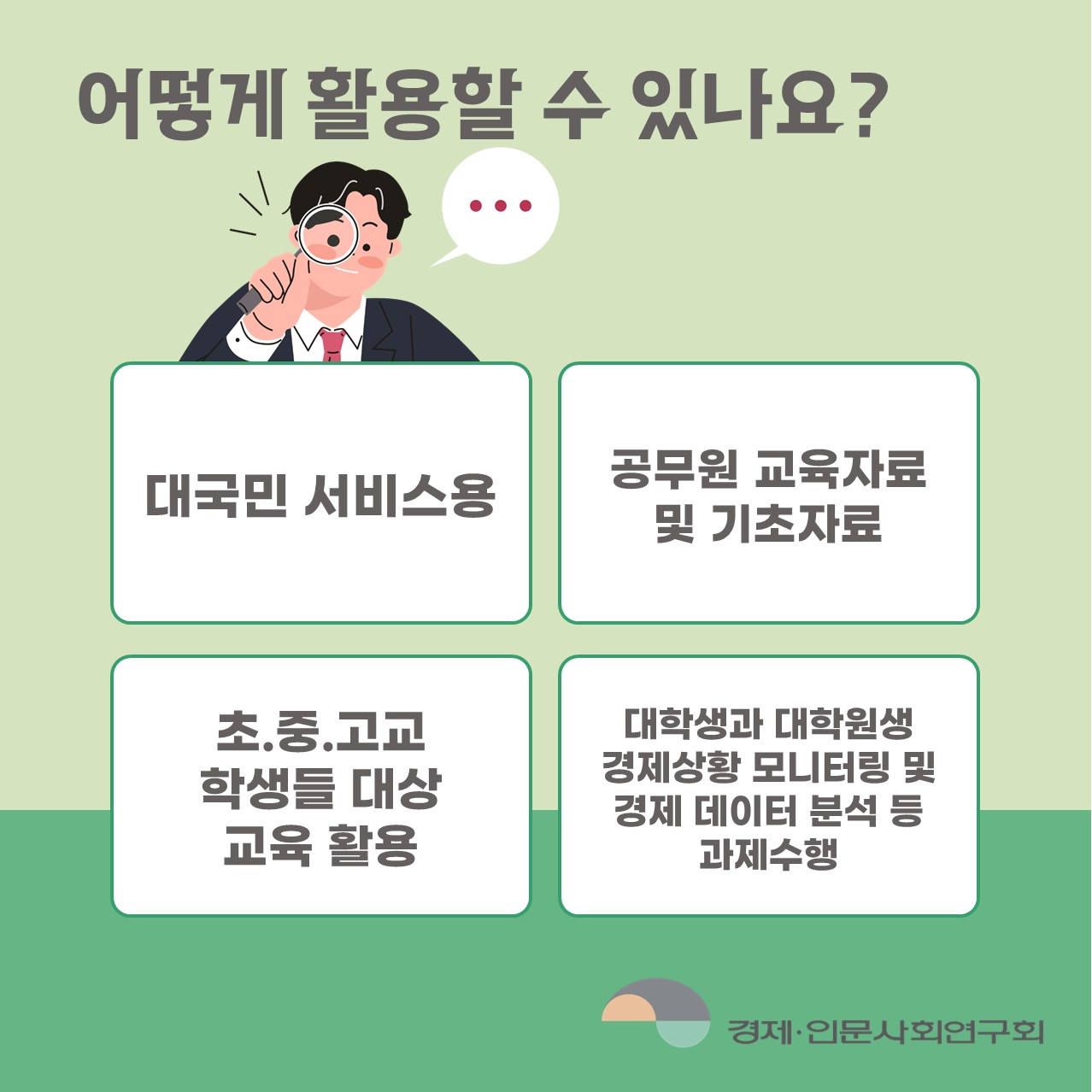 어떻게 활용할 수 있나요? | 대국민 서비스용 / 공무원 교육자료 및 기초자료 / 초.중.고교 학생들 대상 교육 활용 / 대학생과 대학원생 경제상황 모니터링 및 경제 데이터 분석 등 과제수행 (4/4)