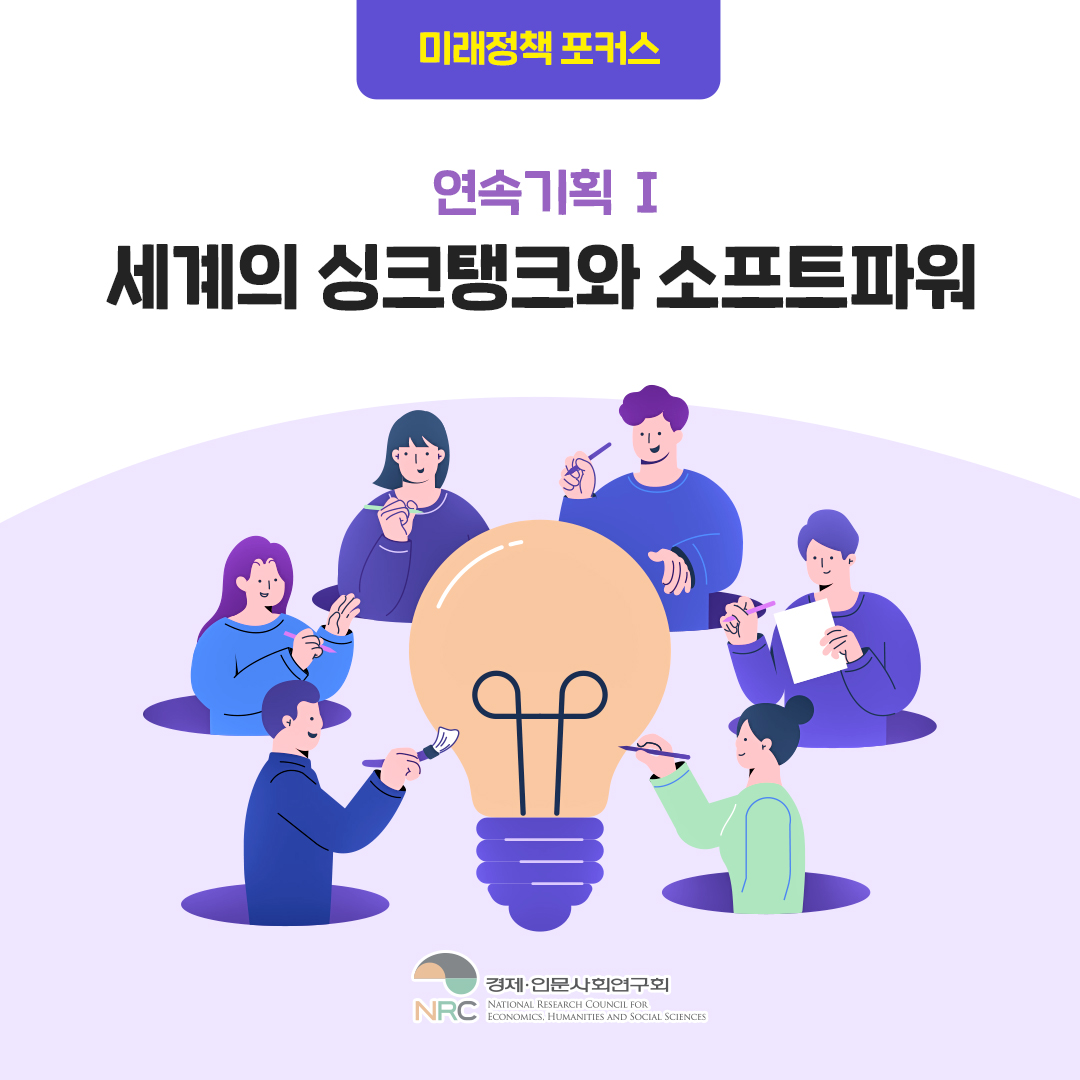 미래정책 포커스 | 연속기획 Ⅰ 세계의 싱크탱크와 소프트파워 (1/10)