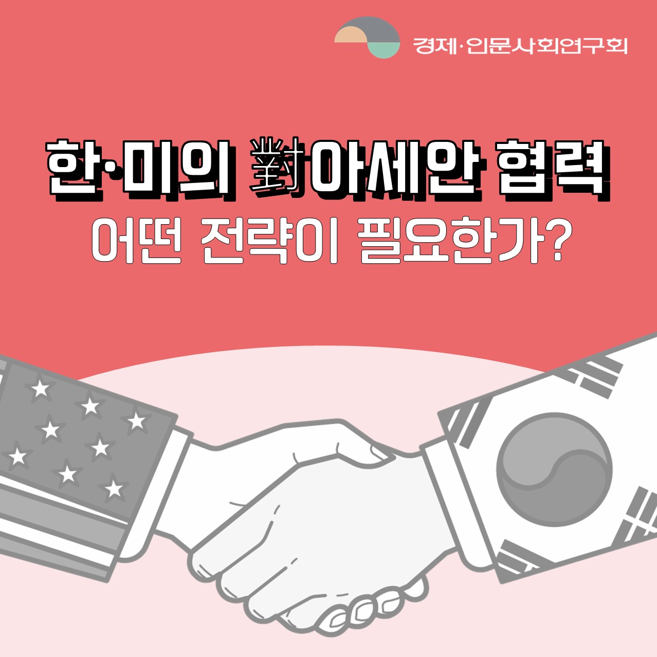 한·미의 對아세안 협력 어떤 전략이 필요한가? (1/7)