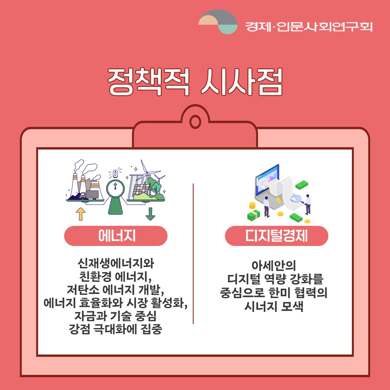 정책적 시사점 | 에너지 : 신재생에너지와 친환경 에너지, 저탄소 에너지 개발, 에너지 효율화와 시장 활성화, 자금과 기술 중심 강점 극대화에 집중 / 디지털경제 : 아세안의 디지털 역량 강화를 중심으로 한미 협력의 시너지 모색 (4/7)