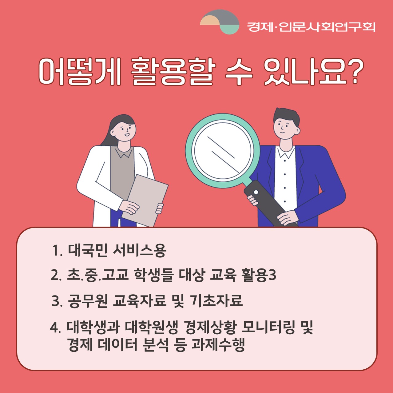 어떻게 활용할 수 있나요? 1.대국민 서비스용 2.초.중.고교 학생들 대상 교육 활용 3.공무원 교육자료 및 기초자료 4.대학생과 대학원생 경제상황 모니터링 및 경제 데이터 분석 등 과제수행 (7/7)