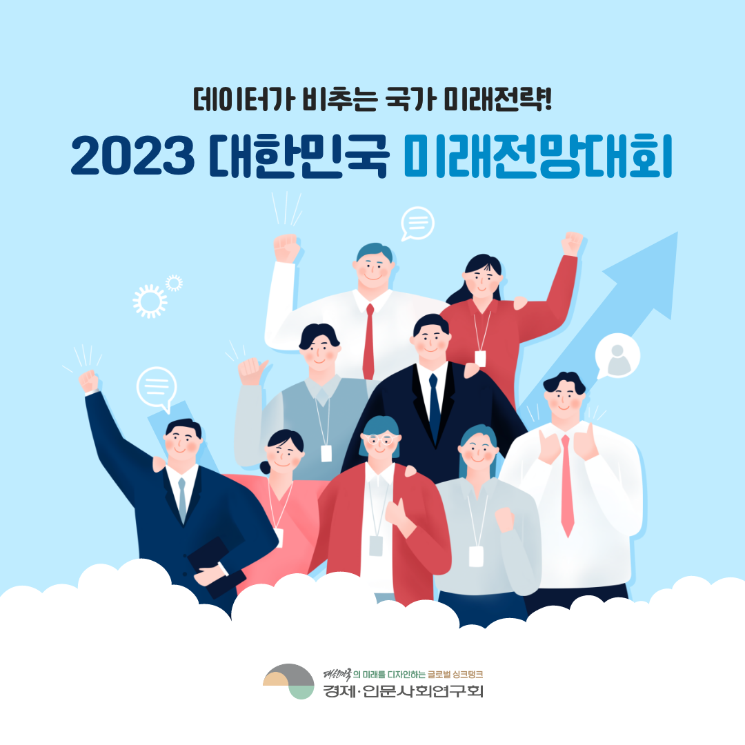 데이터가 비추는 국가 미래전략! | 2023 대한민국 미래전망대회 (1/11)