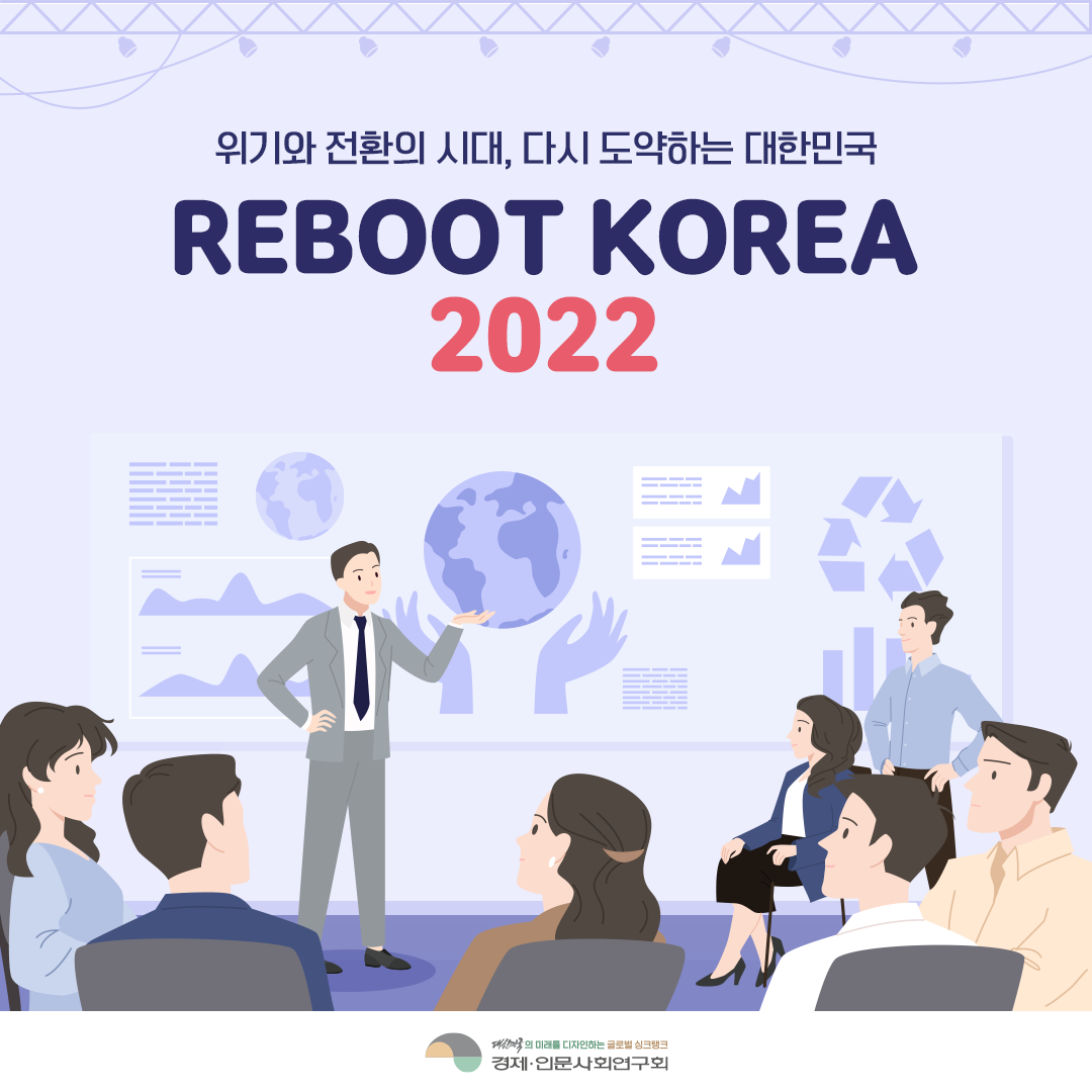위기와 전환의 시대, 다시 도약하는 대한민국 | REBOOT KOREA 2022 (1/11)