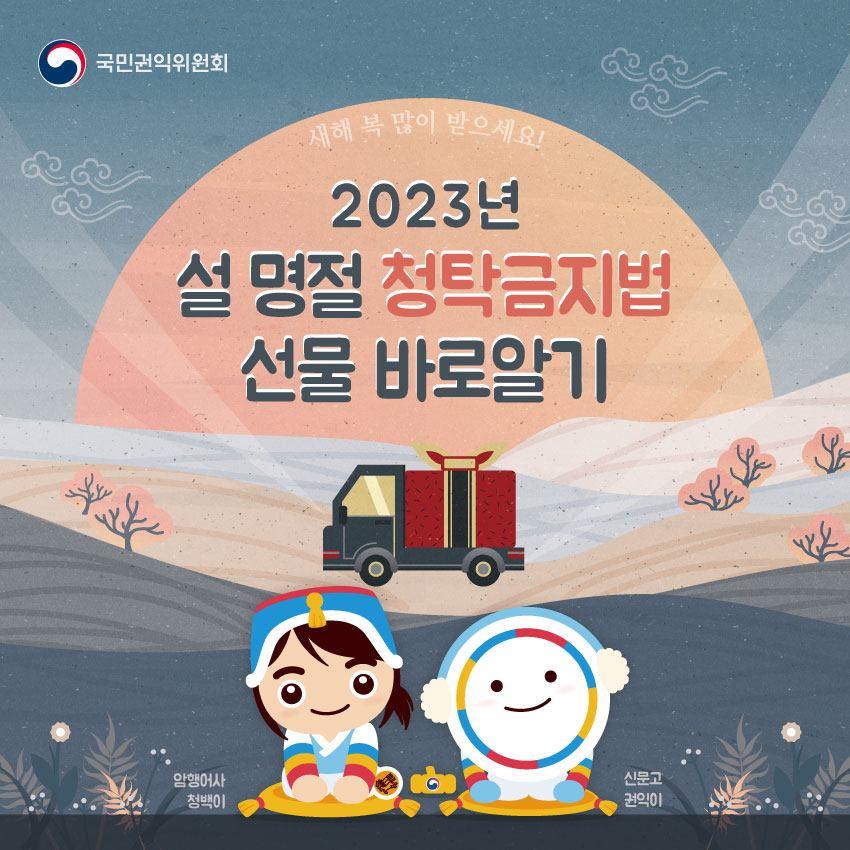 2023년 설 명절 청탁금지법 선물 바로알기 '새해 복 많이 받으세요!' | (캐릭터 소개 : (왼쪽)암행어사 청백이, (오른쪽)신문고 권익이) | 국민권익위원회 (1/5) 