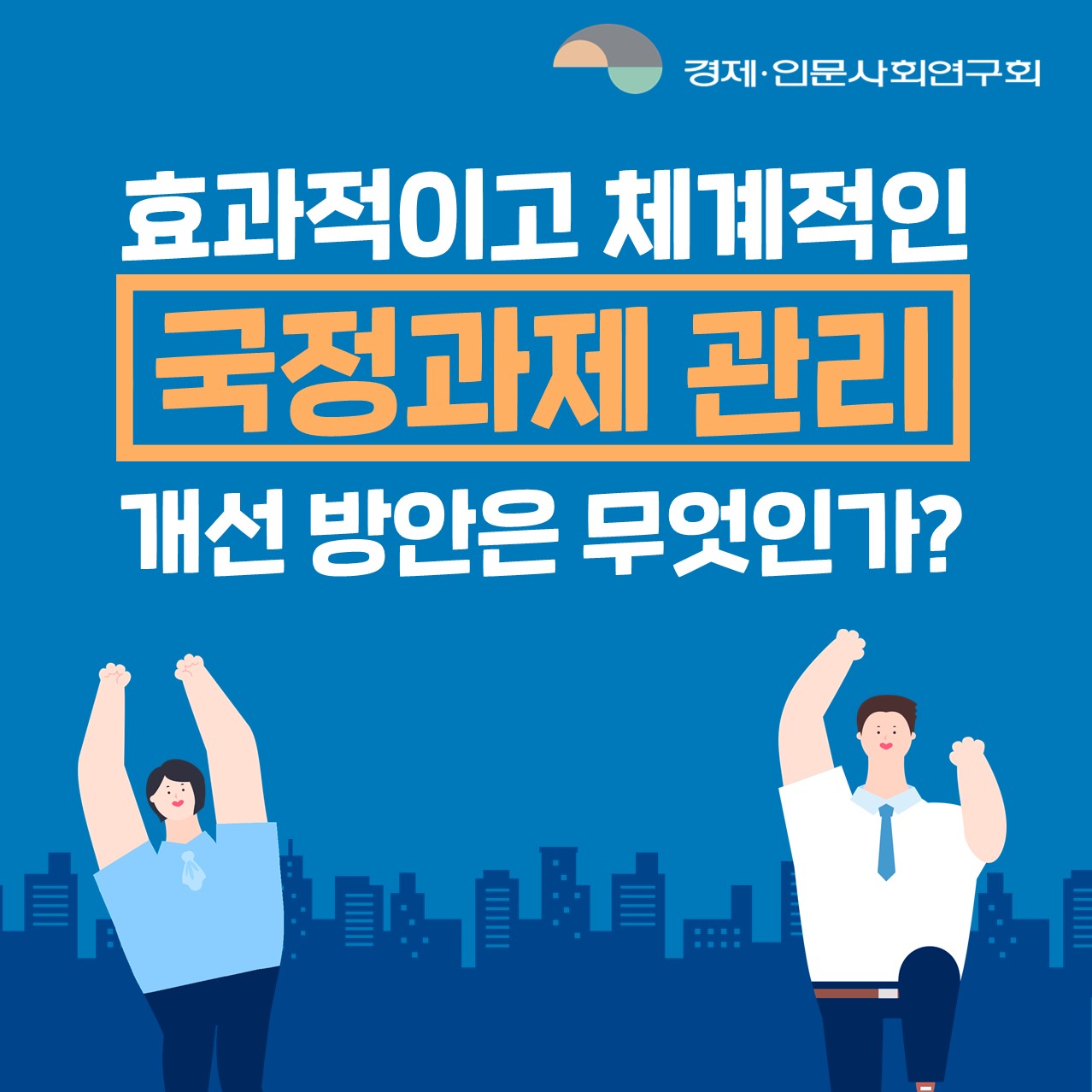 효과적이고 체계적인 국정과제 관리 개선 방안은 무엇인가? (1/5)