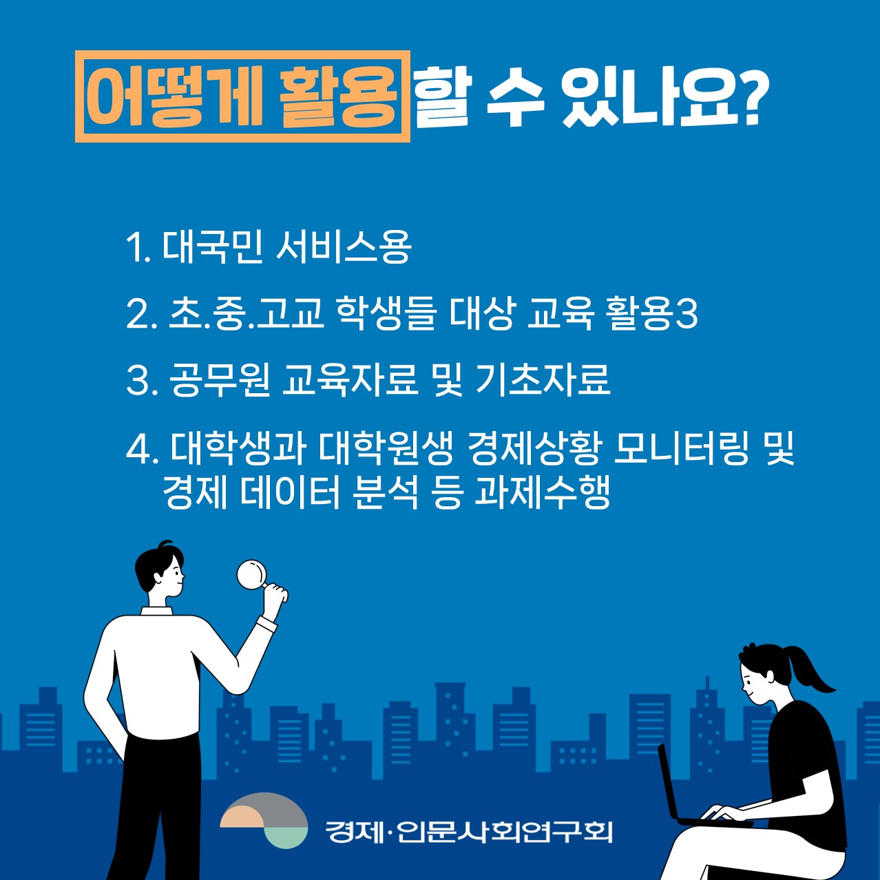 어떻게 활용할 수 있나요? 1.대국민 서비스용 2.초.중.고교 학생들 대상 교육 활용3 3.공무원 교육자료 및 기초자료 4.대학생과 대학원생 경제상황 모니터링 및 경제 데이터 분석 등 과제수행 (5/5)