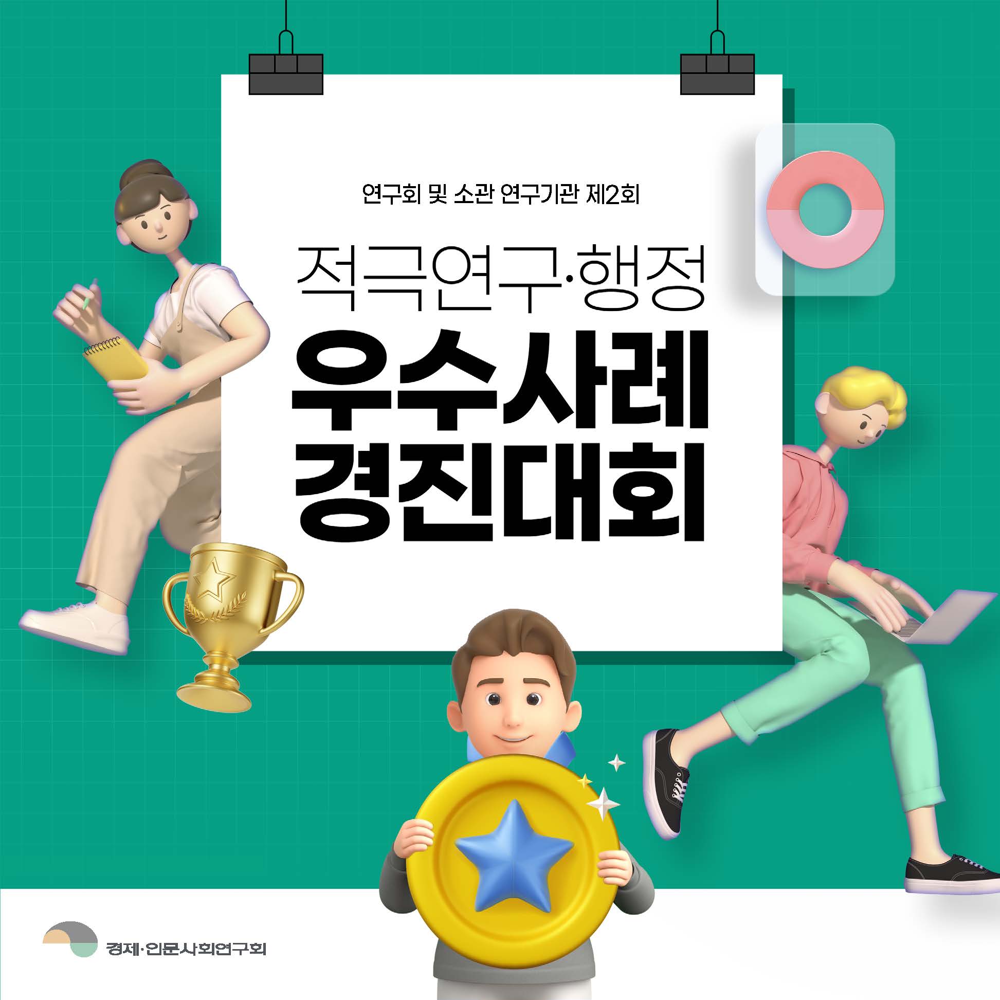 연구회 및 소관 연구기관 제2회 적극연구·행정 우수사례 경진대회 | 경제·인문사회연구회 (1/9)