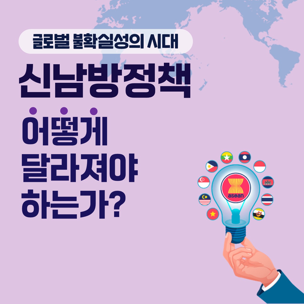 글로벌 불확실성의 시대 | 신남방정책 어떻게 달라져야 하는가? (1/6)