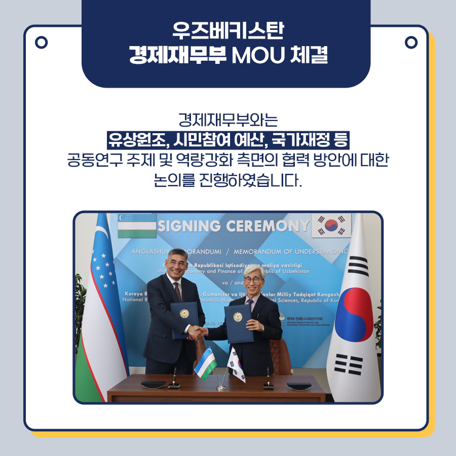 우즈베키스탄 경제재무부 MOU 체결 | 경제재무부와는 유상원조, 시민참여 예산, 국가재정 등 공동연구 주제 및 역량강화 측면의 협력 방안에 대한 논의를 진행하였습니다. (6/8)