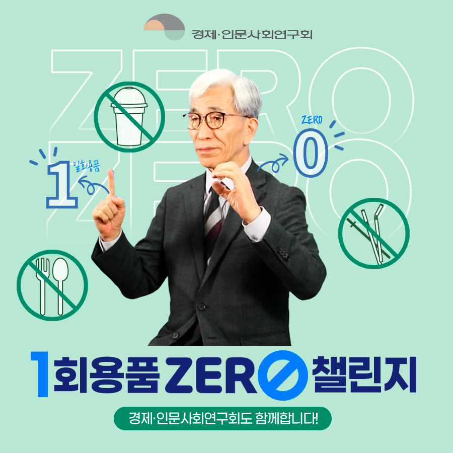 경제인문사회연구회 - 1회용품 ZERO 챌린지 | 경제·인문사회연구회도 함께합니다! (1/8)