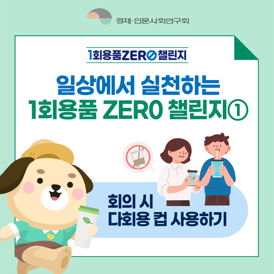 경제인문사회연구회 - 1회용품 ZERO 챌린지 | 일상에서 실천하는 1회용품 ZERO 챌린지① | 회의 시 다회용 컵 사용하기 (6/8)